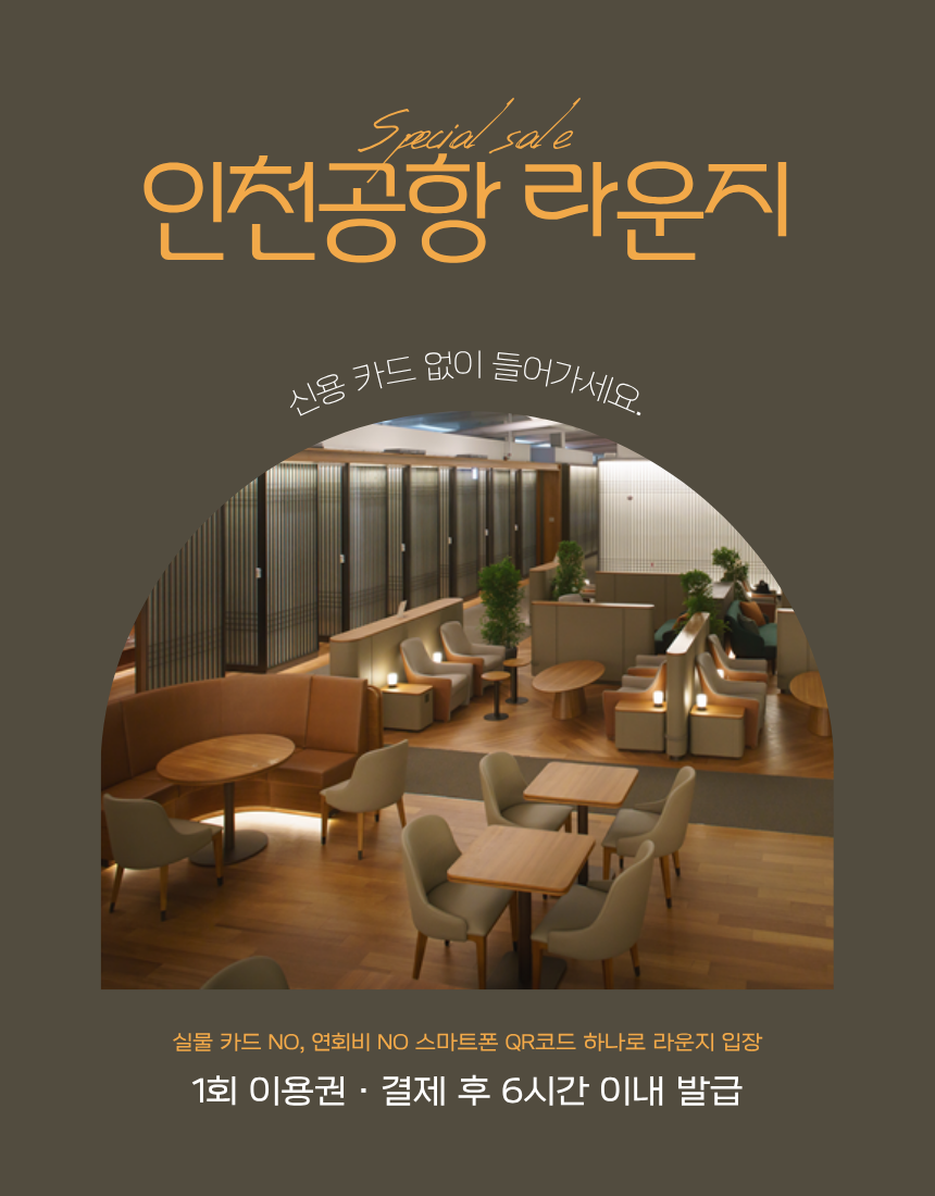 공항 라운지 이용권 인천 김포 김해공항 마티나 스카이허브 PP카드 1회권