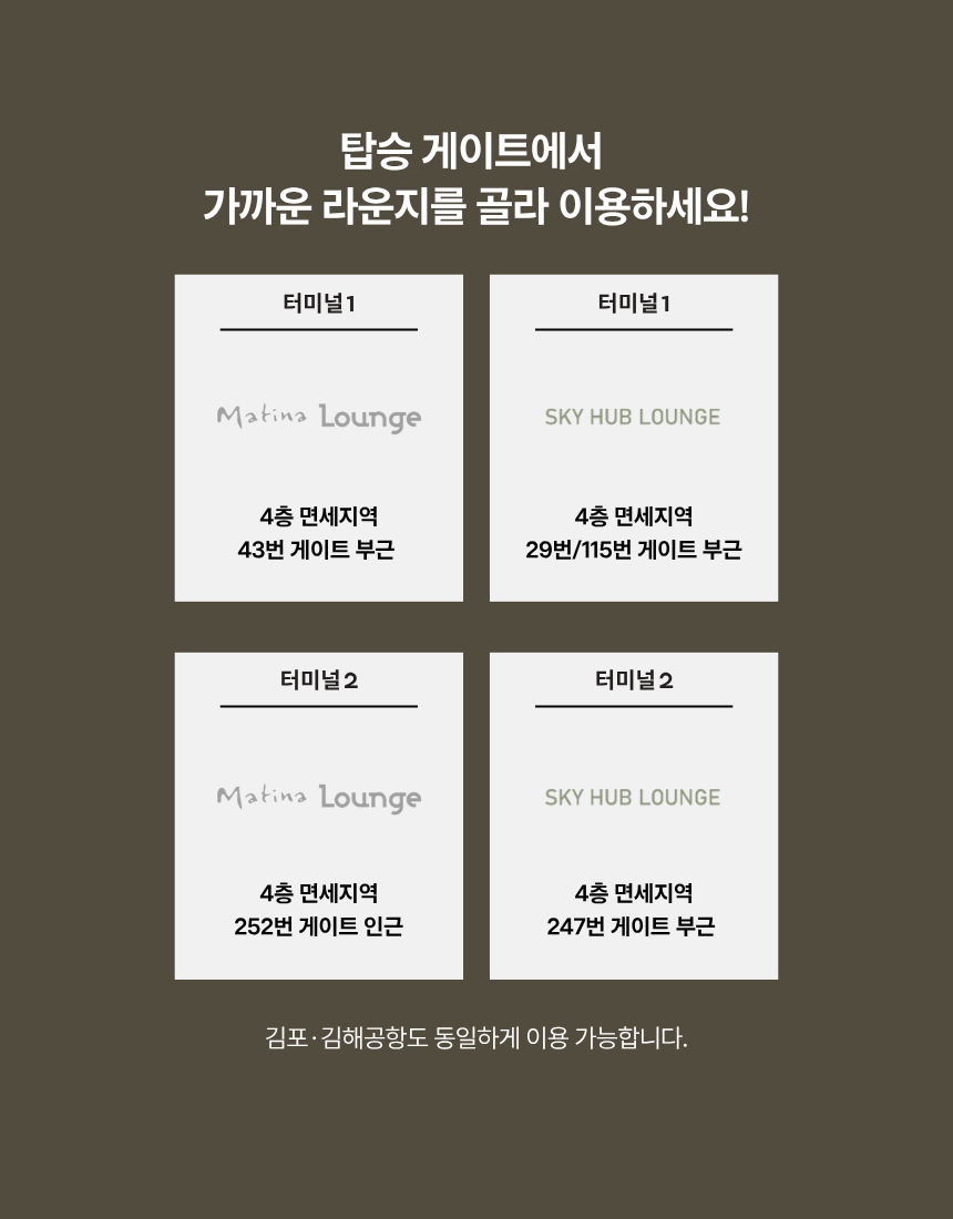 공항 라운지 이용권 인천 김포 김해공항 마티나 스카이허브 PP카드 1회권