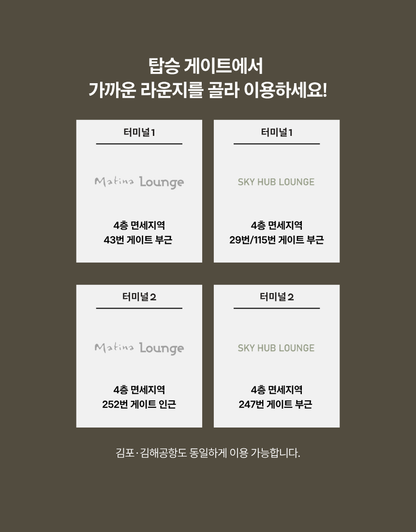 공항 라운지 이용권 인천 김포 김해공항 마티나 스카이허브 PP카드 1회권